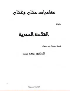 غلاف مغامرات حسّان وغسّان المعالجة