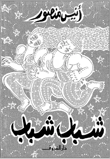 غلاف شباب شباب