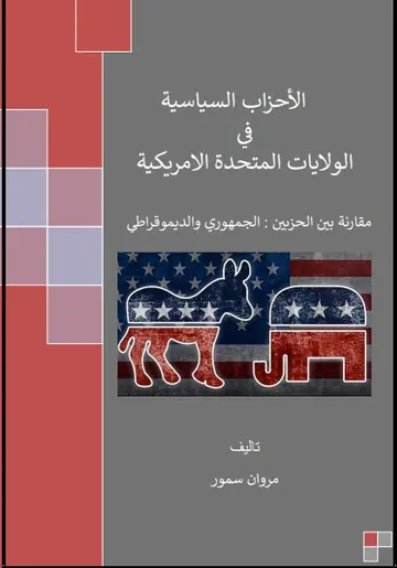 غلاف الأحزاب السياسية في الولايات المتحدة