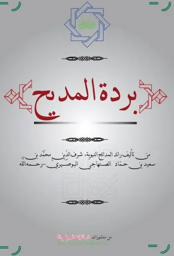 غلاف بردة المديح