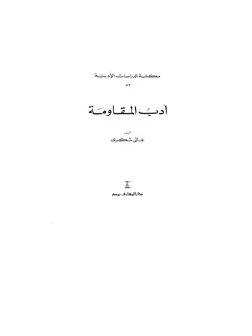 غلاف أدب المقاومة