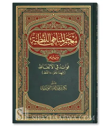غلاف معجم المناهي اللفظية وفوائد في الألفا