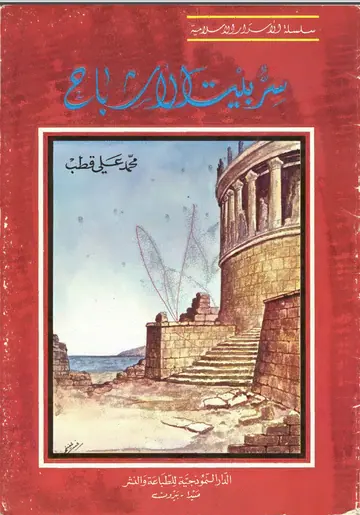 غلاف سر بيت الأشباح