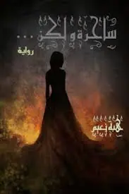 غلاف ساحرة ولكن