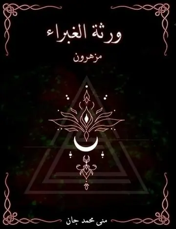 غلاف ورثة الغبراء مزهرون