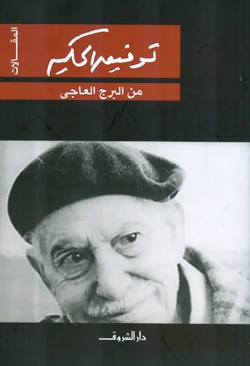 غلاف من البرج العاجي