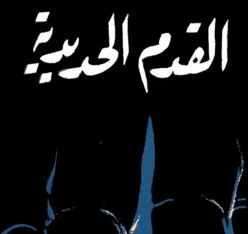 غلاف القدم الحديدية