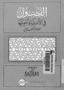 غلاف الفصول في الأسئلة وأجوبتها