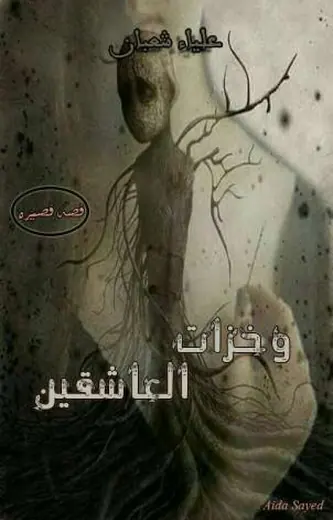 غلاف وخزات العاشقين