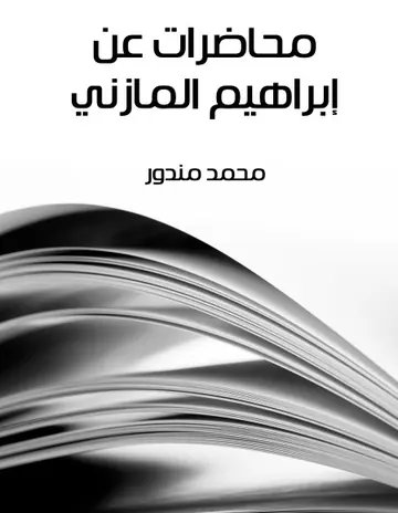غلاف محاضرات عن إبراهيم المازني
