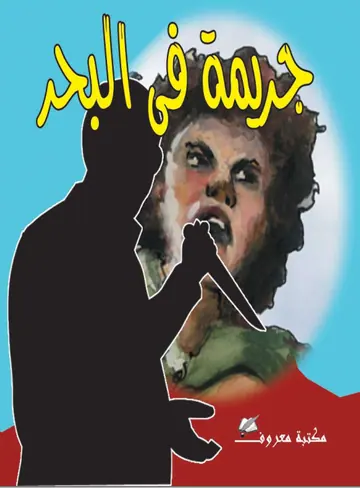 غلاف جريمة في البحر
