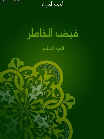 غلاف فيض الخاطر الجزء السابع