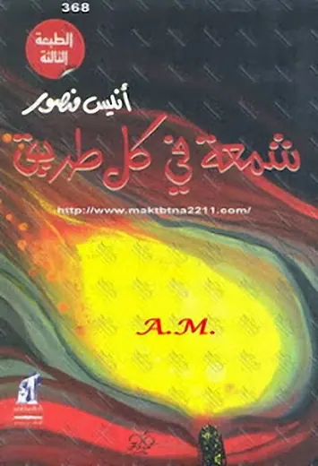 غلاف شمعة في كل طريق