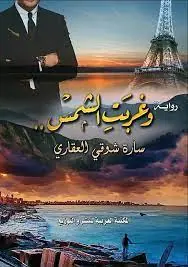غلاف وغربت الشمس