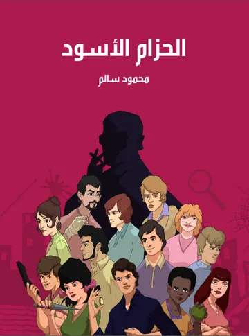 غلاف الحزام الأسود