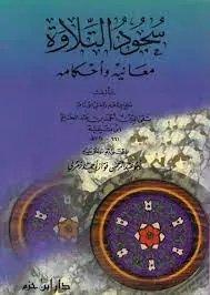 غلاف سجود التلاوة معانيه وأحكامه