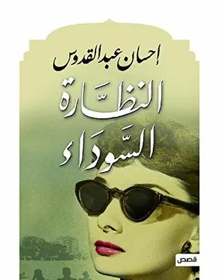 غلاف النظارة السوداء