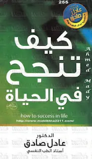 غلاف كيف تنجح في الحياة