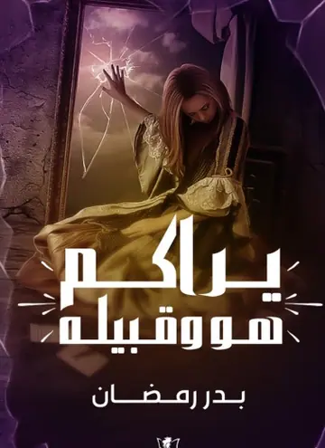 غلاف يراكم هو وقبيله