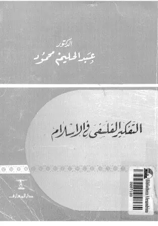 غلاف التفكير الفلسفي في الإسلام