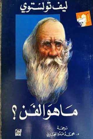 غلاف ما هو الفن ؟