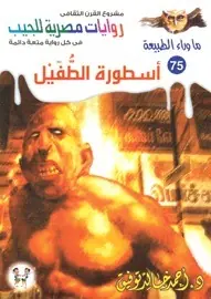 غلاف أسطورة الطفيل