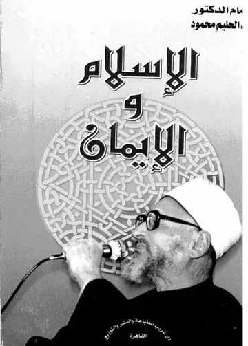 غلاف الإسلام والإيمان