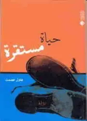 غلاف حياة مستقرة