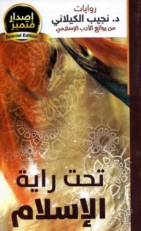 غلاف تحت راية الإسلام