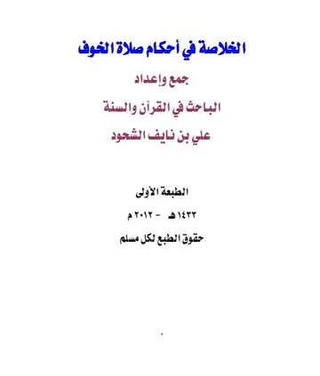 غلاف الخلاصة في أحكام صلاة الخوف