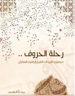 غلاف رحلة الحروف