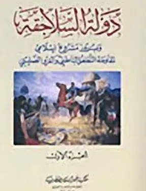 غلاف دولة السلاجقة