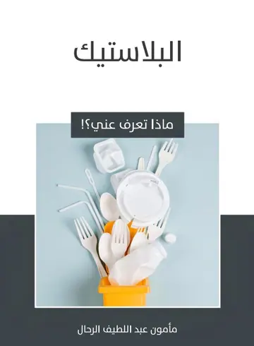 غلاف البلاستيك