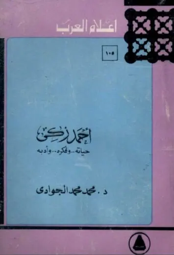 غلاف أحمد زكي