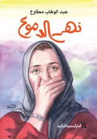 غلاف نهر الدموع