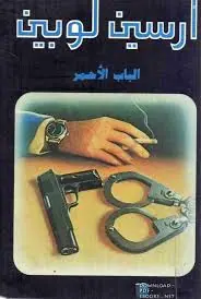غلاف الباب الأحمر