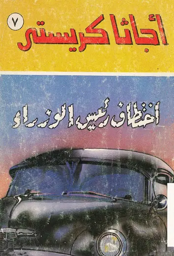 غلاف اختطاف رئيس الوزراء