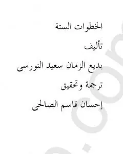 غلاف الخطوات الستة