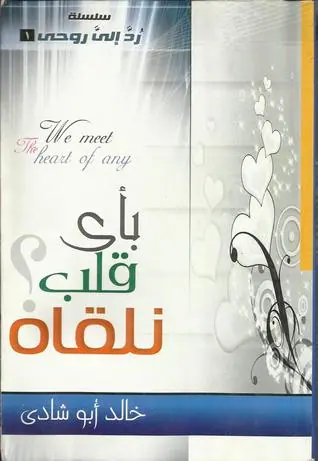 غلاف بأي قلب نلقاه؟