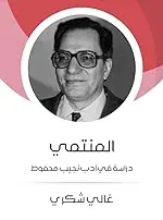 غلاف المنتمي دراسة في أدب نجيب محفوظ