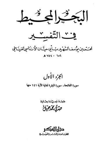 غلاف تفسير البحر المحيط 1