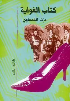 غلاف كتاب الغواية