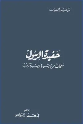 غلاف حفيدة الرسول نفحات من سيرة السيدة زينب