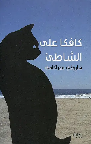 غلاف كافكا على الشاطئ