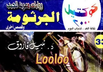غلاف الجرثومة وقصص أخرى