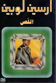 غلاف اللص