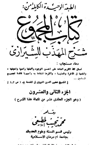 غلاف المجموع شرح المهذب الجزء الثاني و العش