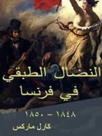 غلاف النضال الطبقي في فرنسا