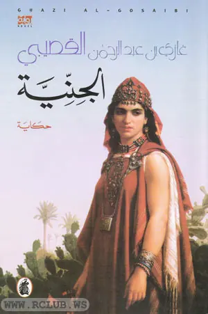غلاف الجنية