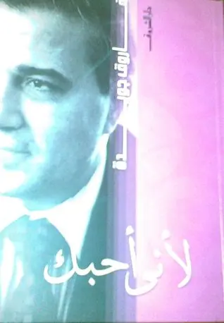 غلاف لأني أحبك